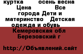 куртка kerry осень/весна › Цена ­ 2 000 - Все города Дети и материнство » Детская одежда и обувь   . Кемеровская обл.,Березовский г.